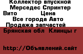 Коллектор впускной Мерседес Спринтер/Вито 2.2 CDI › Цена ­ 3 600 - Все города Авто » Продажа запчастей   . Брянская обл.,Клинцы г.